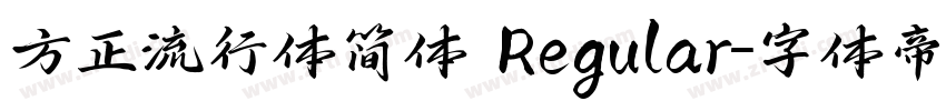 方正流行体简体 Regular字体转换